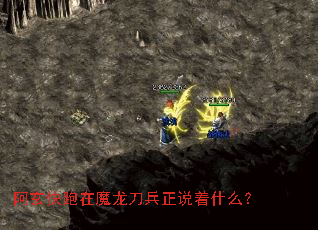 阿玄快跑在魔龙刀兵正说着什么？