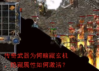 传奇武器为何暗藏玄机，隐藏属性如何激活？