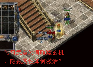 传奇武器为何暗藏玄机，隐藏属性如何激活？