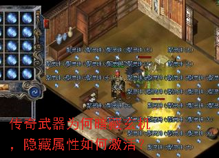 传奇武器为何暗藏玄机，隐藏属性如何激活？