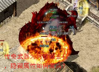 传奇武器为何暗藏玄机，隐藏属性如何激活？