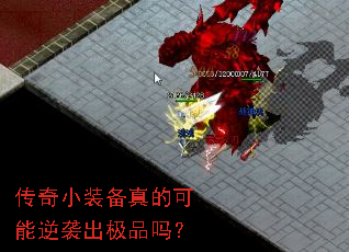 传奇小装备真的可能逆袭出极品吗？