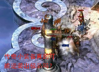 传奇小装备真的可能逆袭出极品吗？