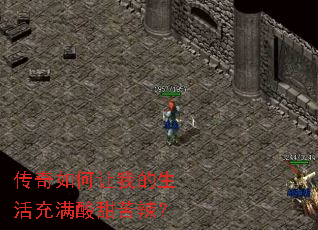 传奇如何让我的生活充满酸甜苦辣？