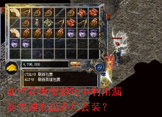 如何在传奇游戏中利用漏洞快速刷出赤月套装？