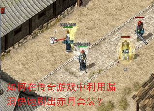 如何在传奇游戏中利用漏洞快速刷出赤月套装？