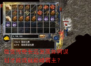 微变传奇长远发展如何谋划才能成就巅峰霸主？