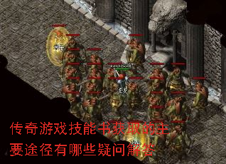 传奇游戏技能书获取的主要途径有哪些疑问解答