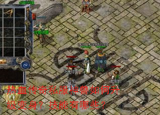 热血传奇私服神兽如何升级变身？技能有哪些？