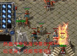 热血传奇私服神兽如何升级变身？技能有哪些？