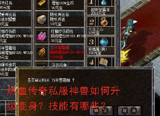 热血传奇私服神兽如何升级变身？技能有哪些？