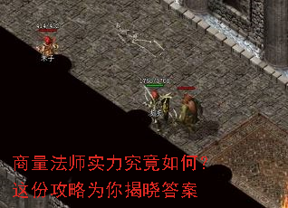 商量法师实力究竟如何？这份攻略为你揭晓答案