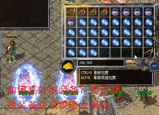 如何高效刷装备？传奇游戏装备获取攻略大揭秘