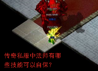 传奇私服中法师有哪些技能可以自保？