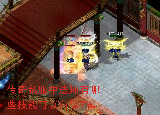传奇私服中法师有哪些技能可以自保？