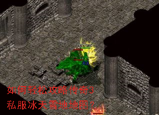 如何轻松攻略传奇3私服冰天雪地地图？