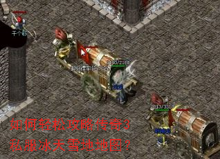 如何轻松攻略传奇3私服冰天雪地地图？