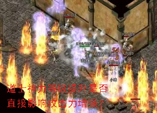 道士神力等级提升是否直接影响攻击力增强？