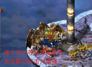 道士神力等级提升是否直接影响攻击力增强？