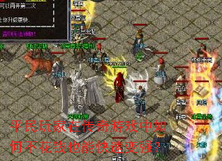 平民玩家在传奇游戏中如何不花钱也能快速变强？