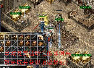 皇城悬赏活动任务如何高效完成并获取顶级奖励？