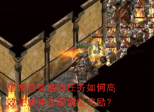 皇城悬赏活动任务如何高效完成并获取顶级奖励？