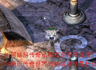 如何破解传奇私服实现无限充值？无限制畅玩传奇世界的终极攻略是什么？