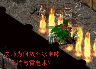 法师为何放弃冰咆哮、火墙与雷电术？