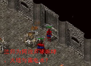 法师为何放弃冰咆哮、火墙与雷电术？