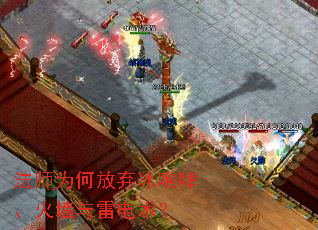 法师为何放弃冰咆哮、火墙与雷电术？