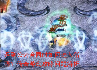 遇到公会合同时如何进入猪洞？传奇游戏攻略问题解析