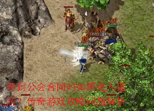 遇到公会合同时如何进入猪洞？传奇游戏攻略问题解析
