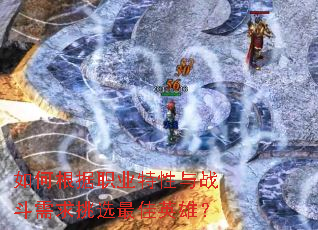 如何根据职业特性与战斗需求挑选最佳英雄？