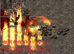 如何根据职业特性与战斗需求挑选最佳英雄？