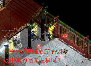 传奇法师职业在玩家对战中真的毫无胜算吗？