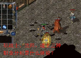 玩战士、法师、道士三种职业分别是什么体验？