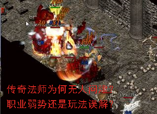 传奇法师为何无人问津？职业弱势还是玩法误解？