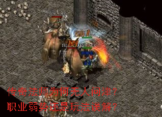 传奇法师为何无人问津？职业弱势还是玩法误解？