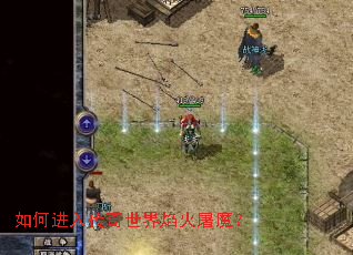 如何进入传奇世界焰火屠魔？