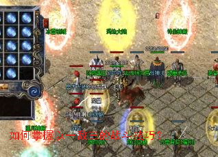 如何掌握以一敌三的战斗技巧？