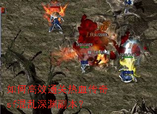 如何高效通关热血传奇sf混乱深渊副本？