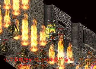 传奇私服挖矿地点有哪些推荐？