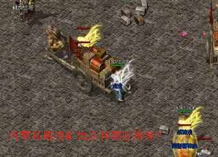 传奇私服挖矿地点有哪些推荐？