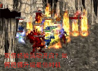 双倍经验活动开启？如何把握升级最佳时机