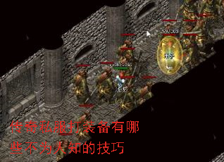 传奇私服打装备有哪些不为人知的技巧