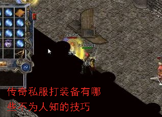 传奇私服打装备有哪些不为人知的技巧