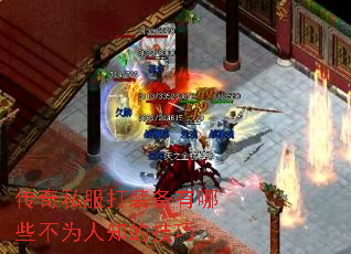 传奇私服打装备有哪些不为人知的技巧