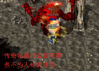 传奇私服打装备有哪些不为人知的技巧