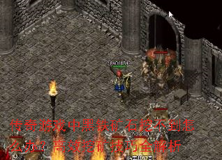 传奇游戏中黑铁矿石挖不到怎么办？高效挖矿技巧全解析