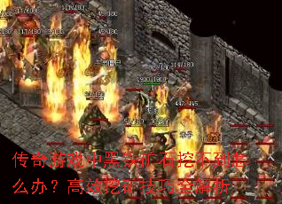 传奇游戏中黑铁矿石挖不到怎么办？高效挖矿技巧全解析